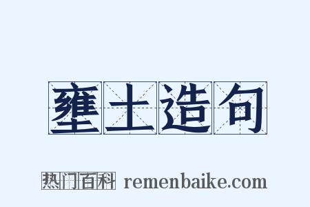 壅土造句是什么意思的图片